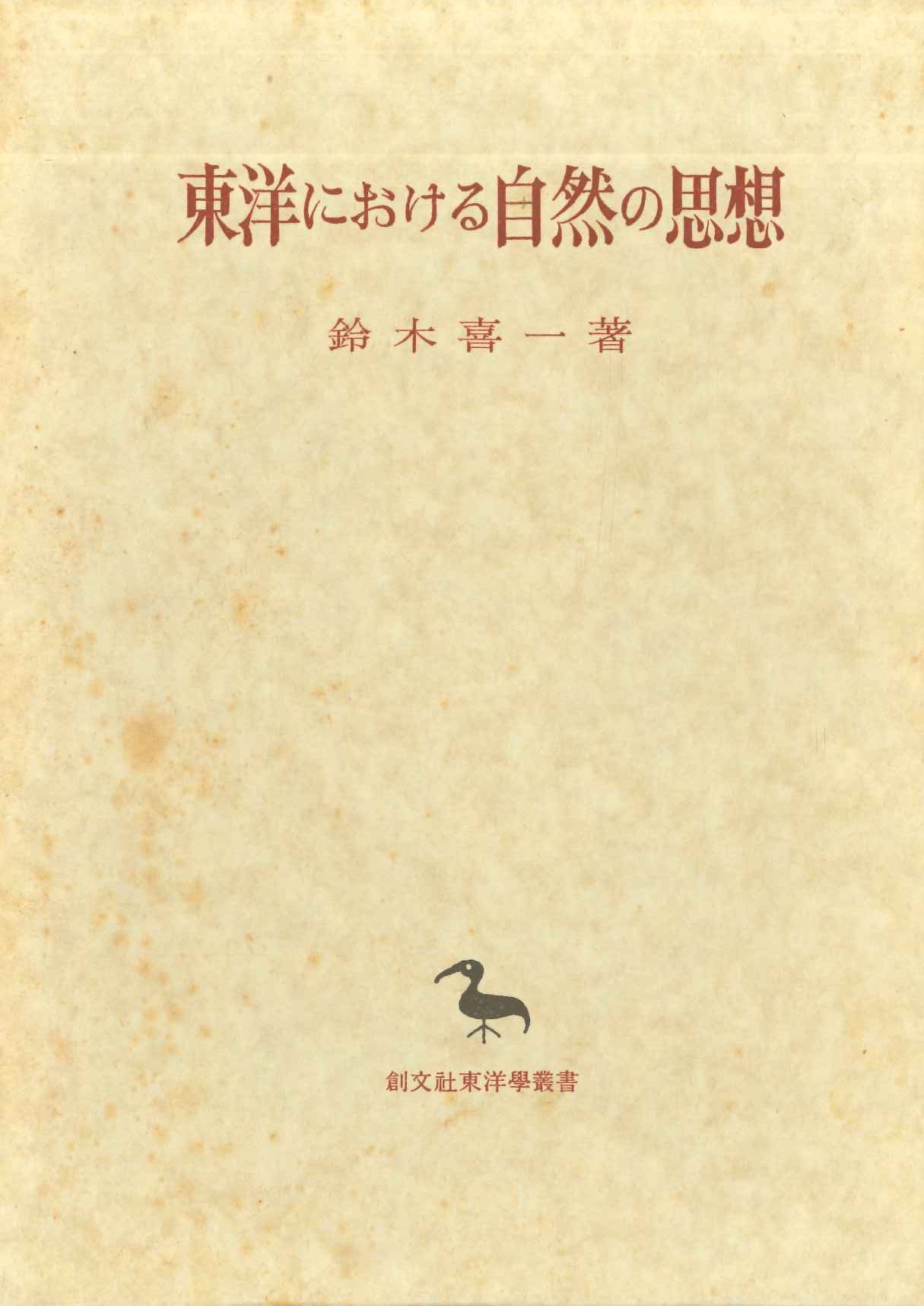 東洋における自然の思想(創文社東洋学叢書)