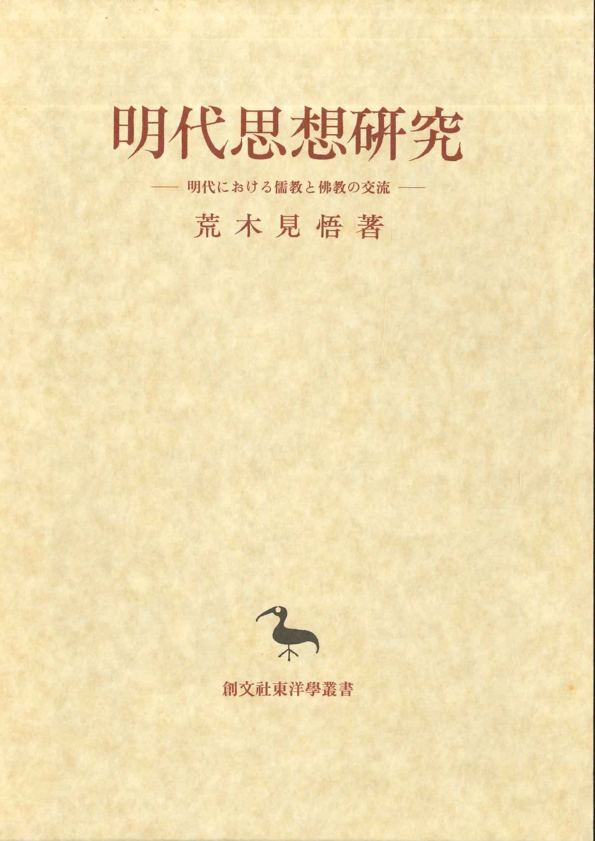 明代思想研究-明代における儒教と仏教の交流-(創文社東洋学叢書)