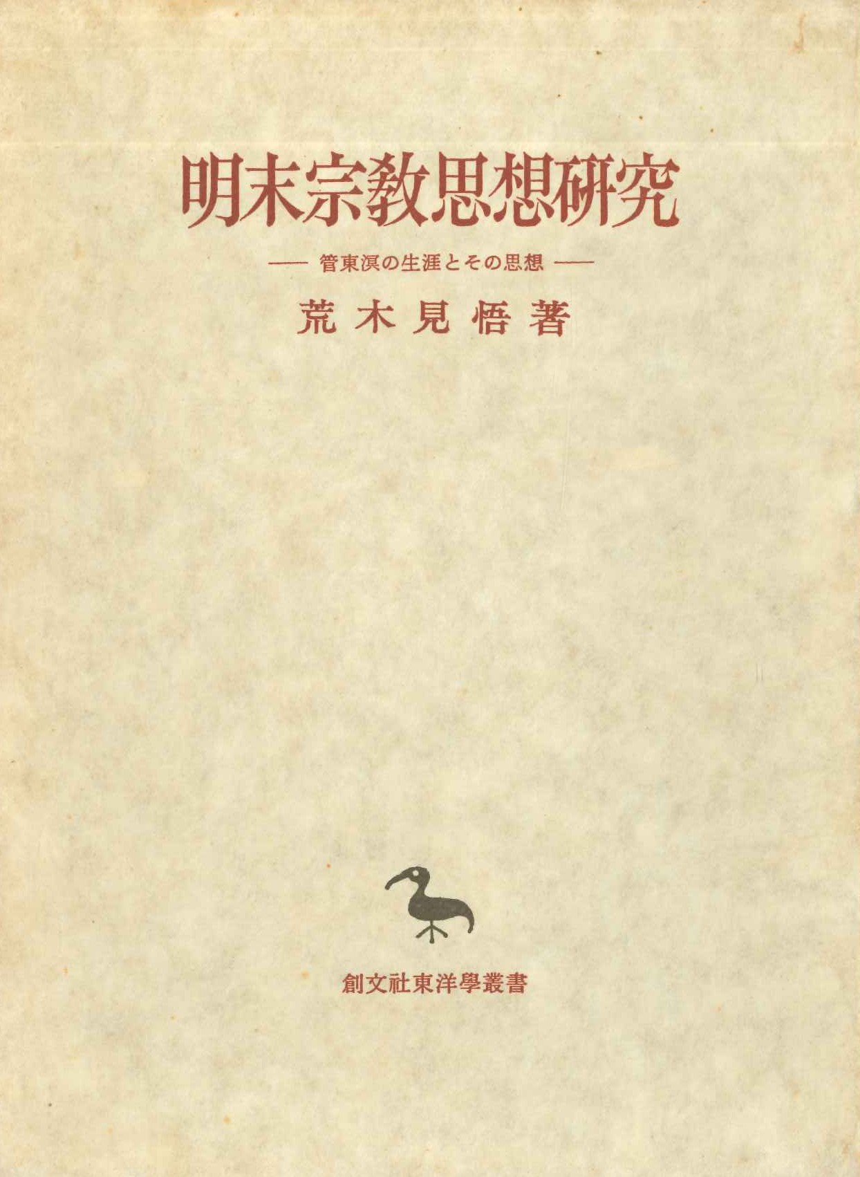 明末宗教思想研究-管東溟の生涯とその思想-(創文社東洋学叢書)