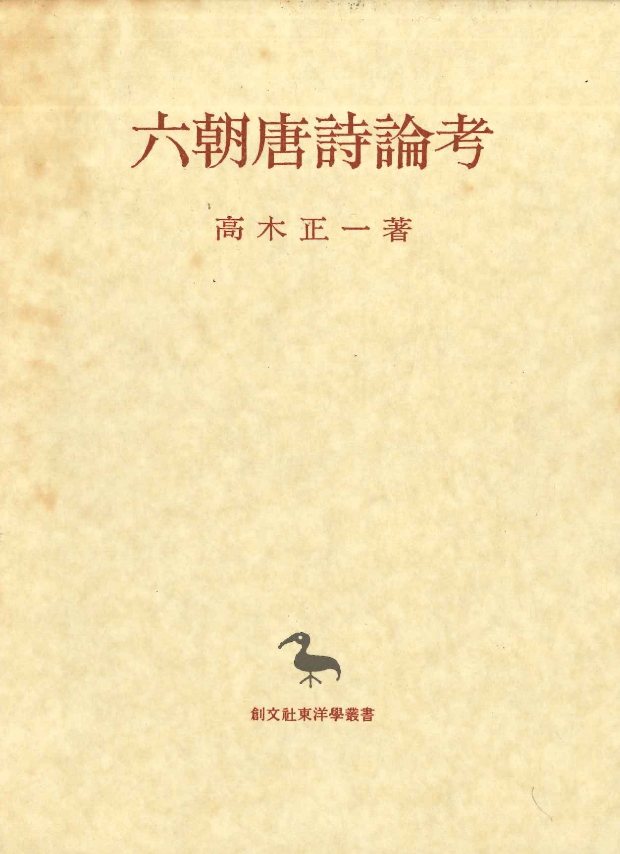 六朝唐詩論考(創文社東洋学叢書)