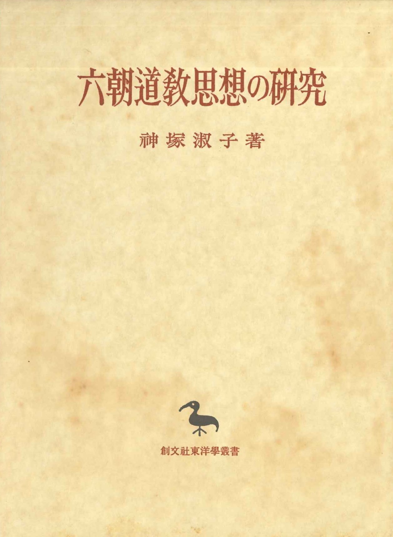 六朝道教思想の研究(創文社東洋学叢書)