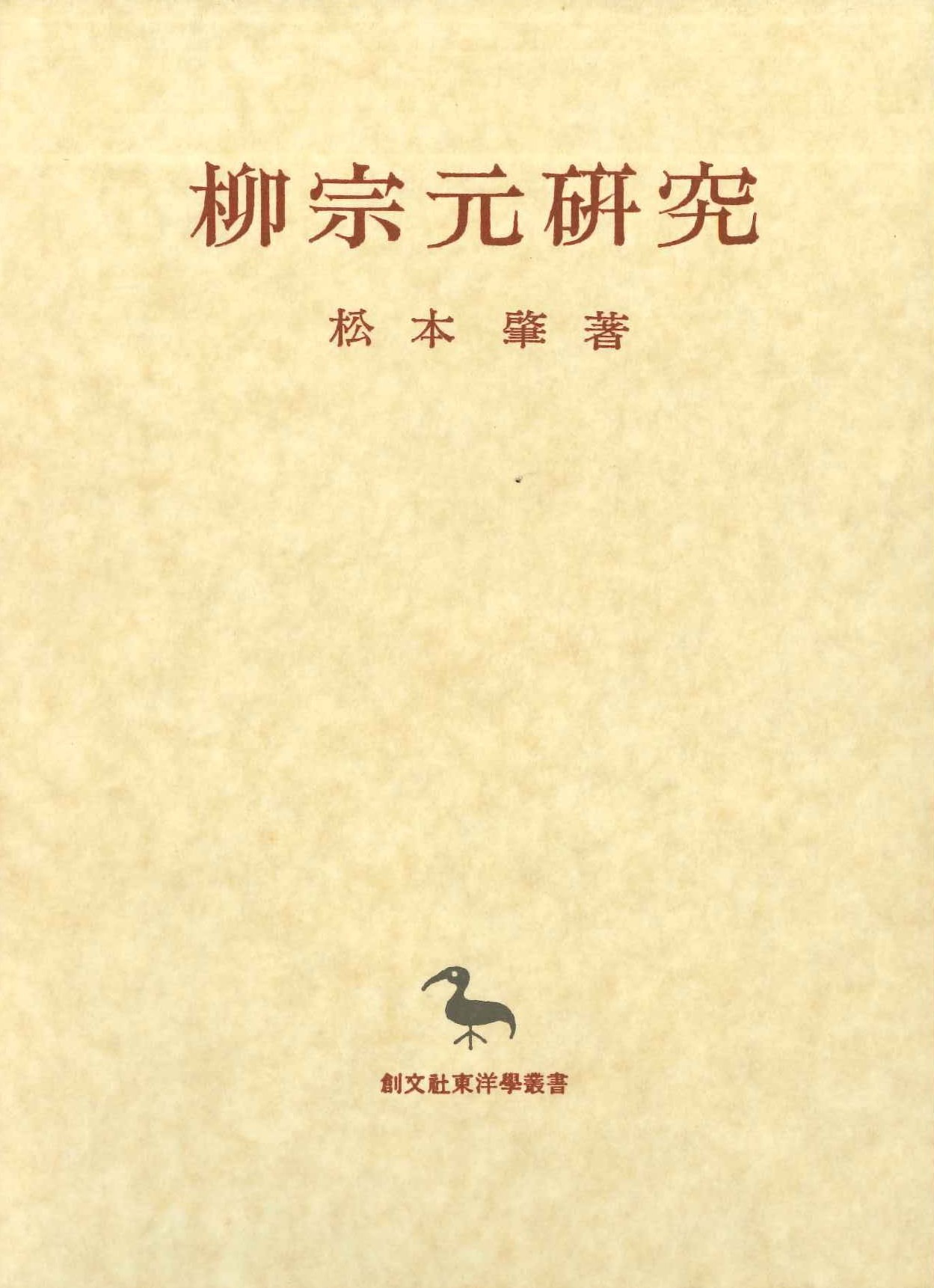柳宗元研究(創文社東洋学叢書)