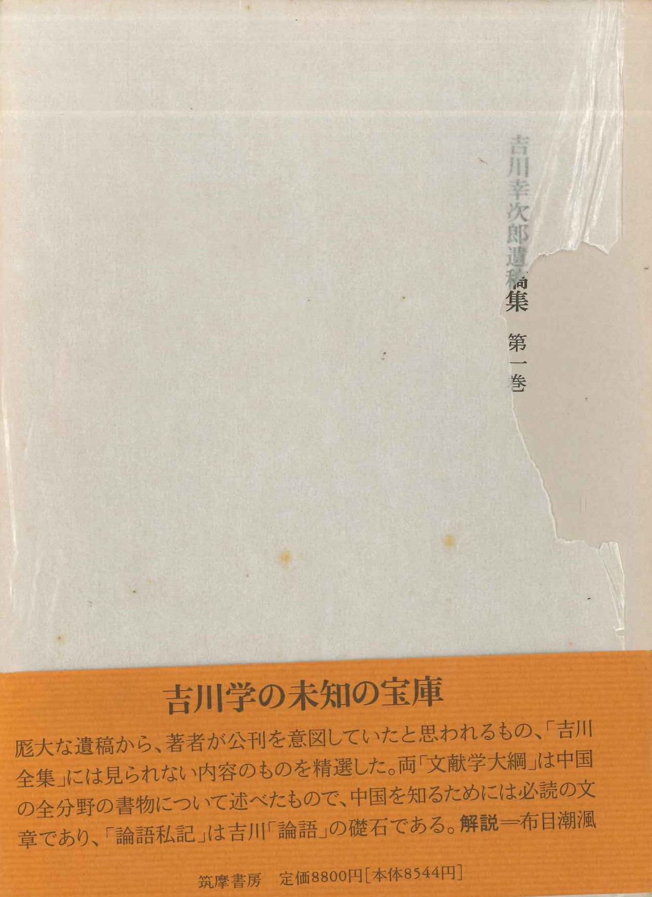 吉川幸次郎遺稿集第1巻