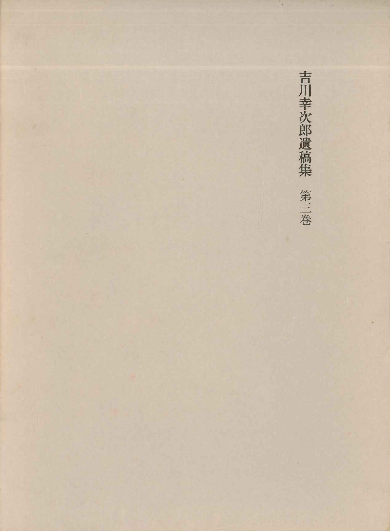 吉川幸次郎遺稿集第3巻