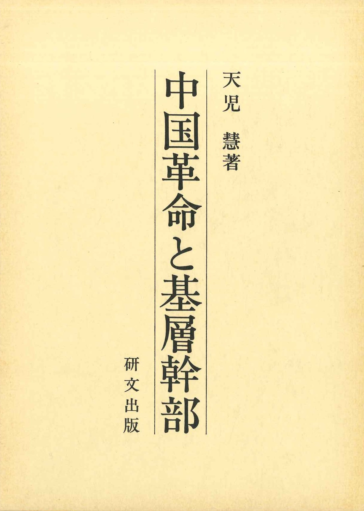 中国革命と基層幹部-内戦期の政治動態