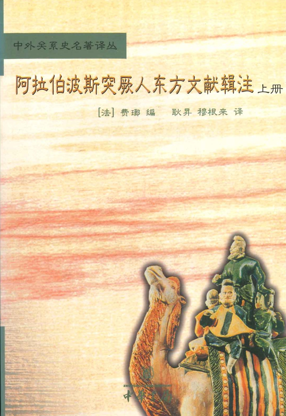 阿拉伯波斯突厥人东方文献辑注(上下)(中外関系史名著译丛)