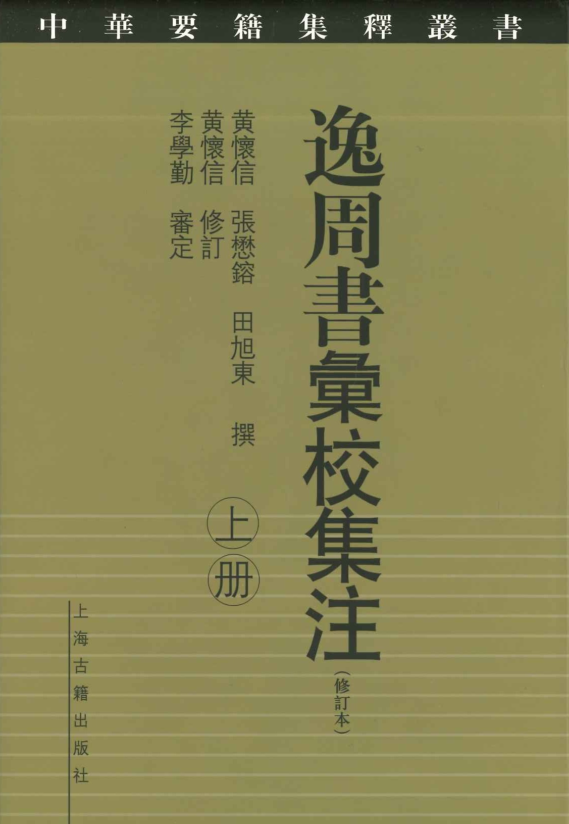 逸周书彚校集注(修订本)(上下)(中华要籍集释丛书)