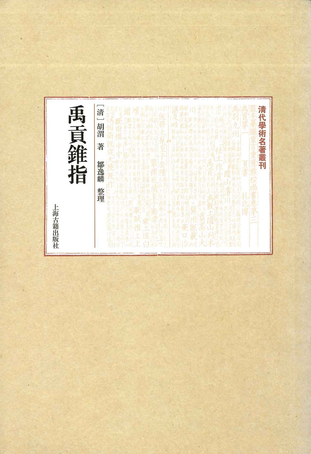 禹贡锥指(清代学术名著丛刊)