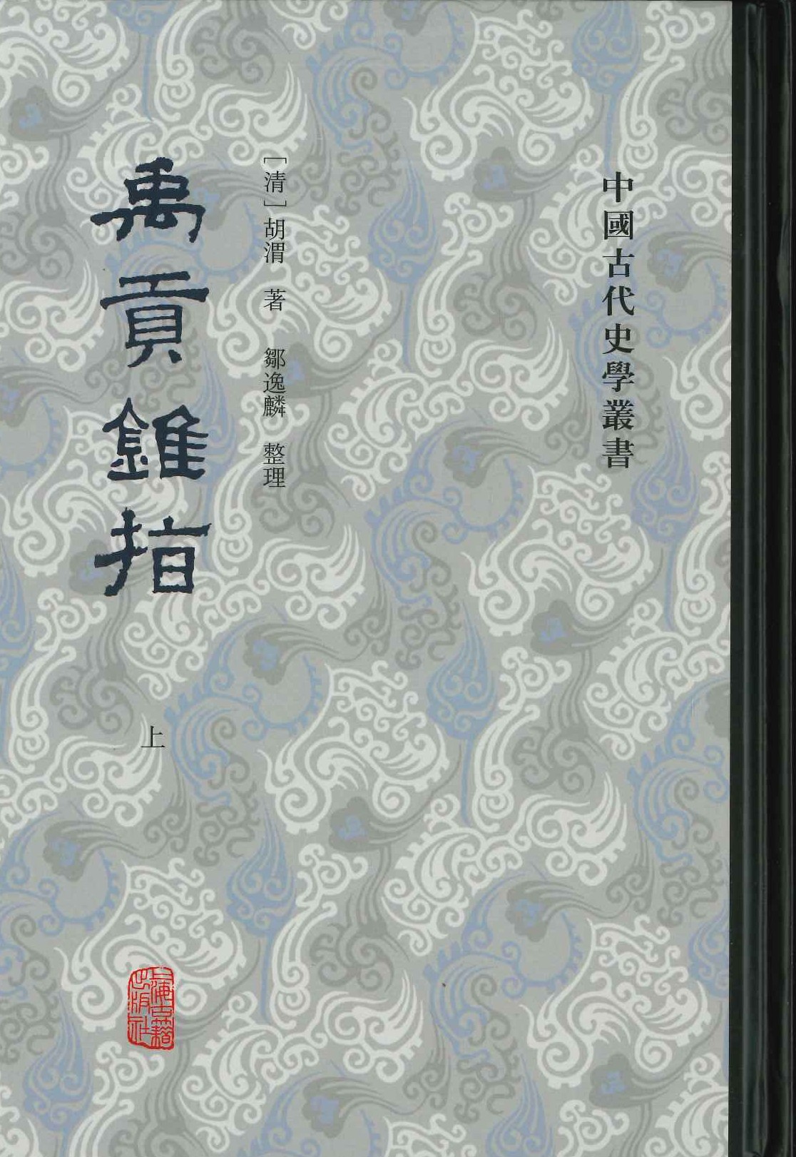 禹贡锥指(上下)(中国古代史学丛书)