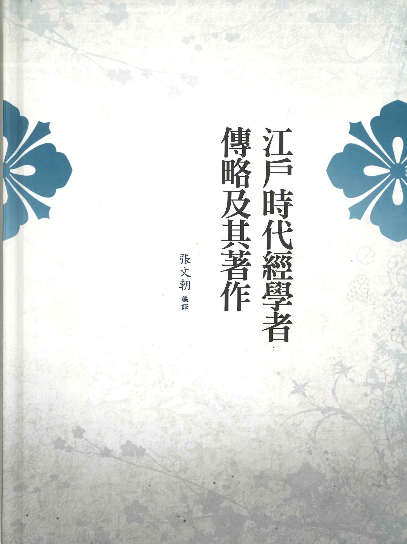 江戶時代經學者傳略及其著作