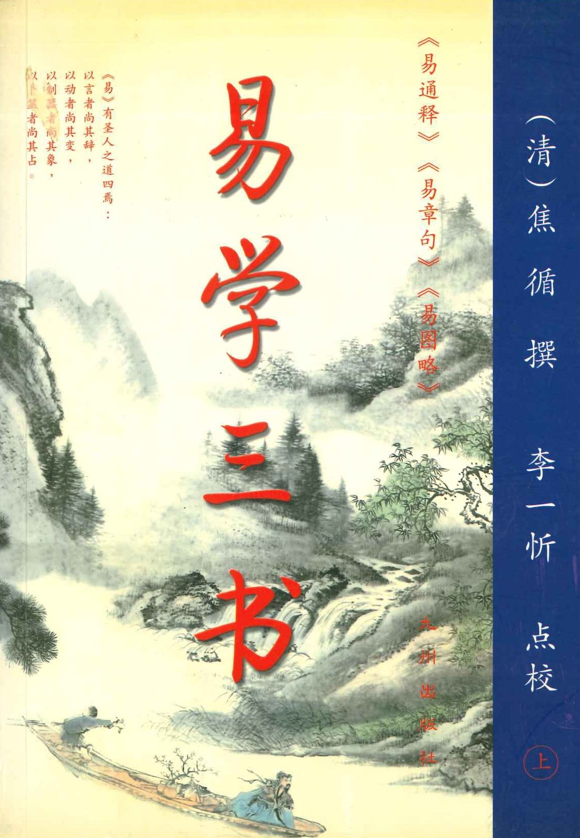 易学三书(上下)