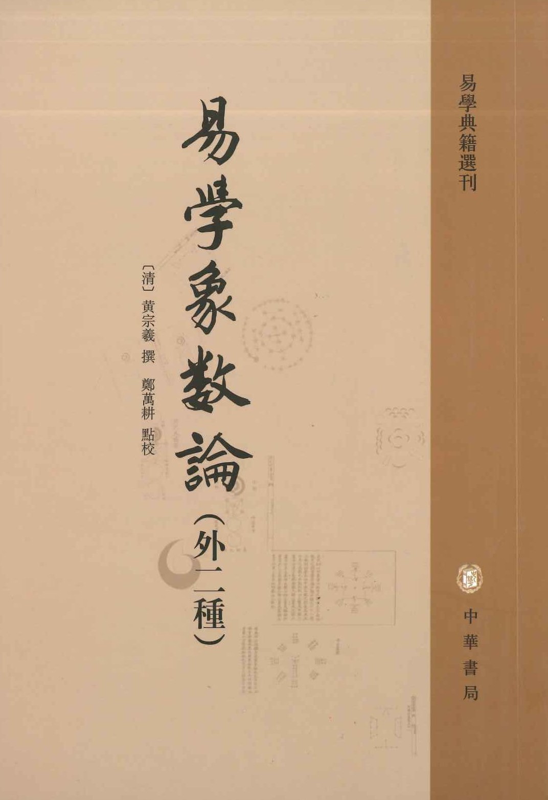 易学象数论(外二种)(易学典籍选刊)