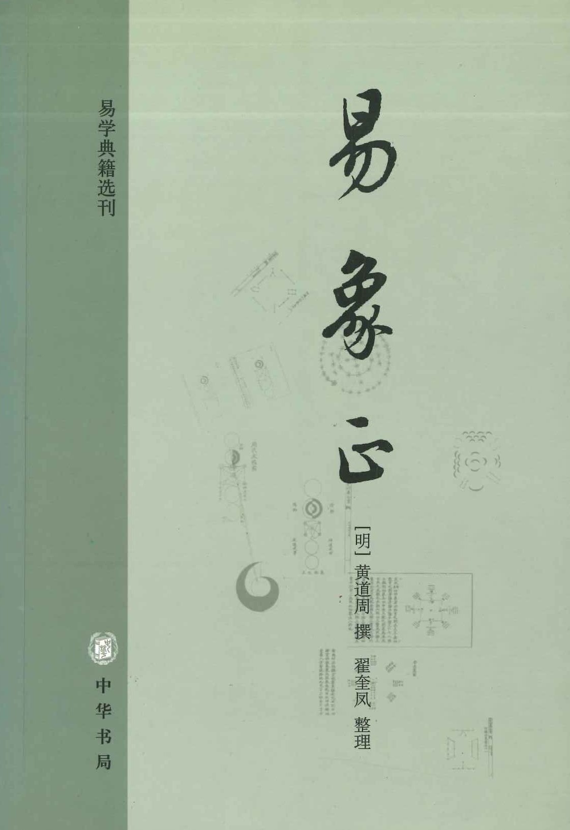 易象正(易学典籍选刊)