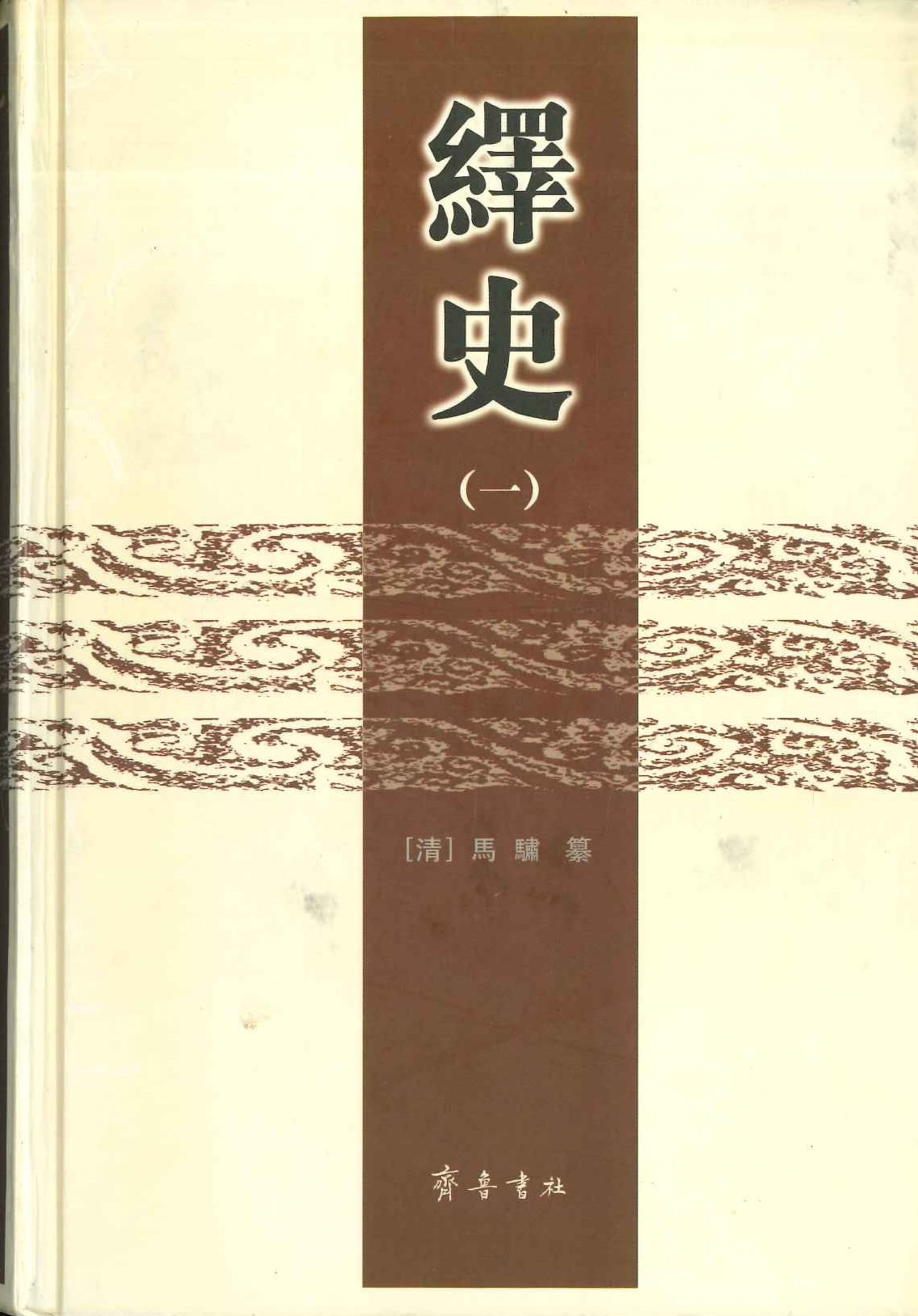 绎史(全4)