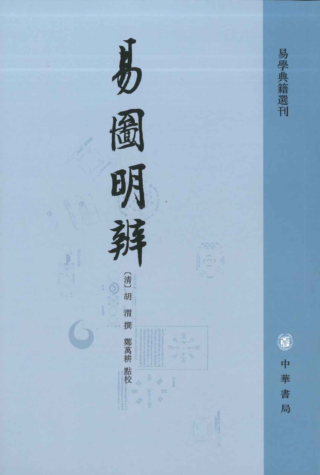 易图明辨(易学典籍选刊)