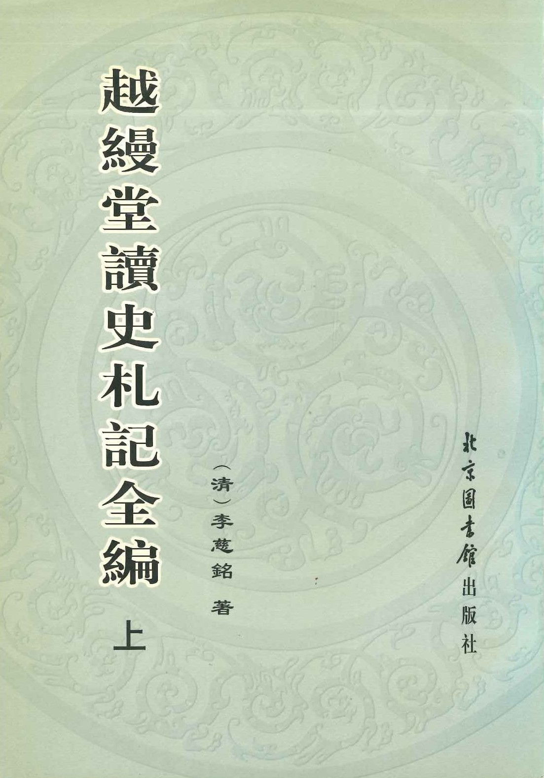 越縵堂读史札记全编(上下)