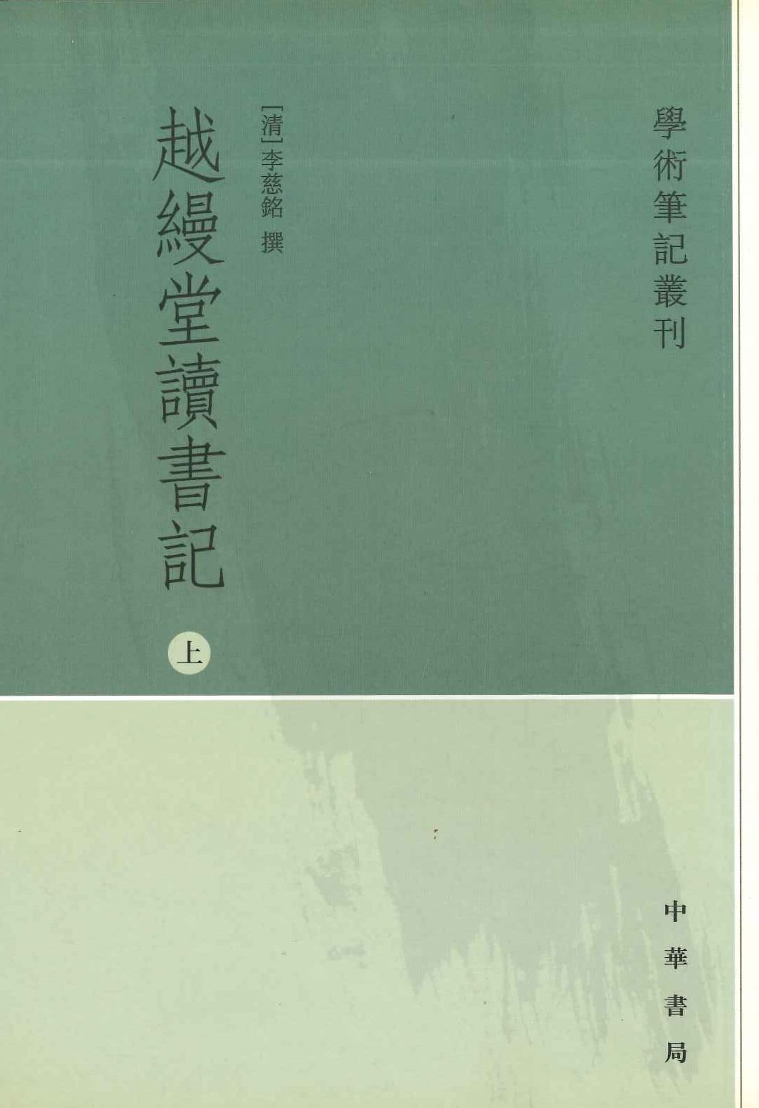 越縵堂读书记(上中下)(学术笔记丛刊)