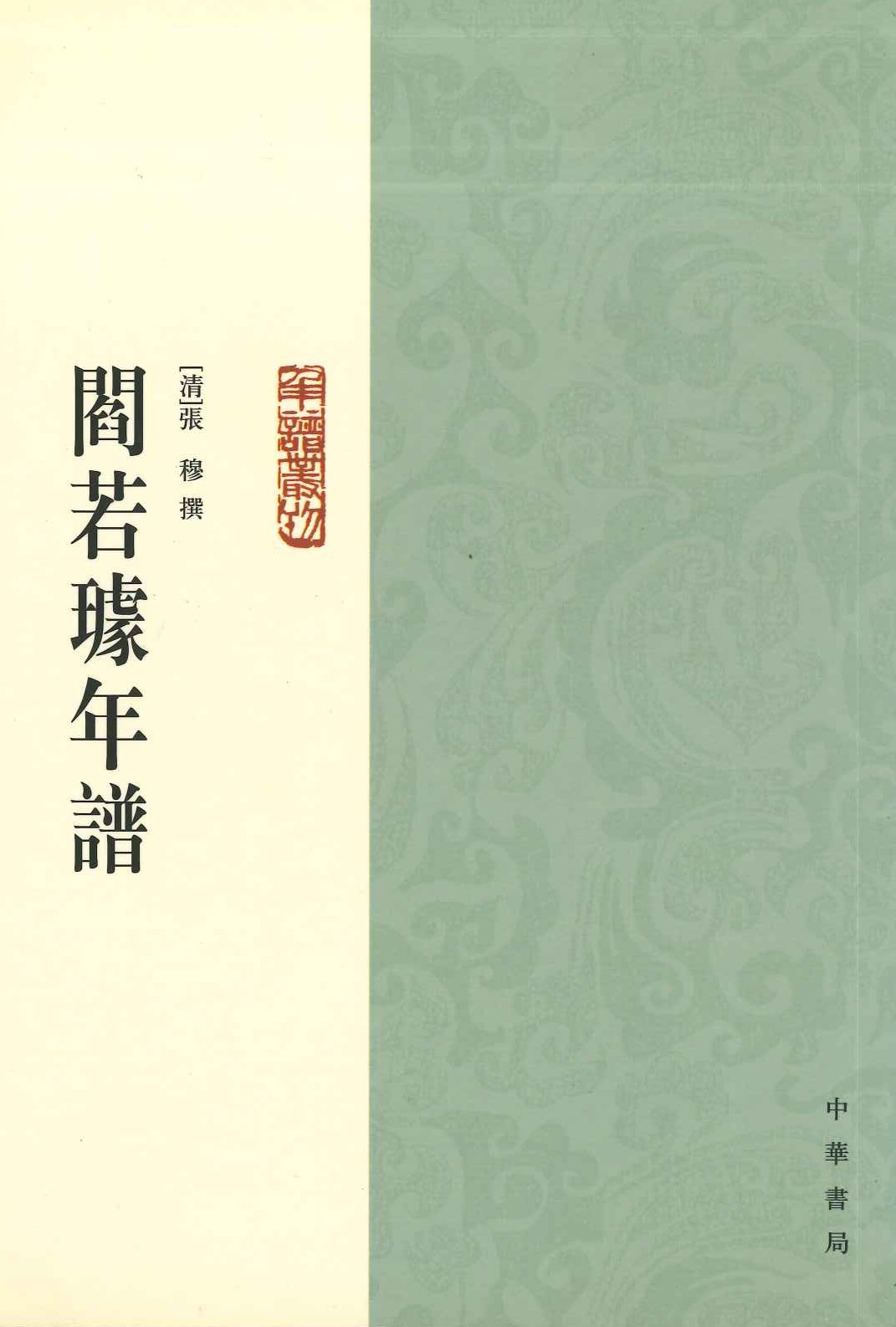 阎若璩年谱(年谱丛刊)