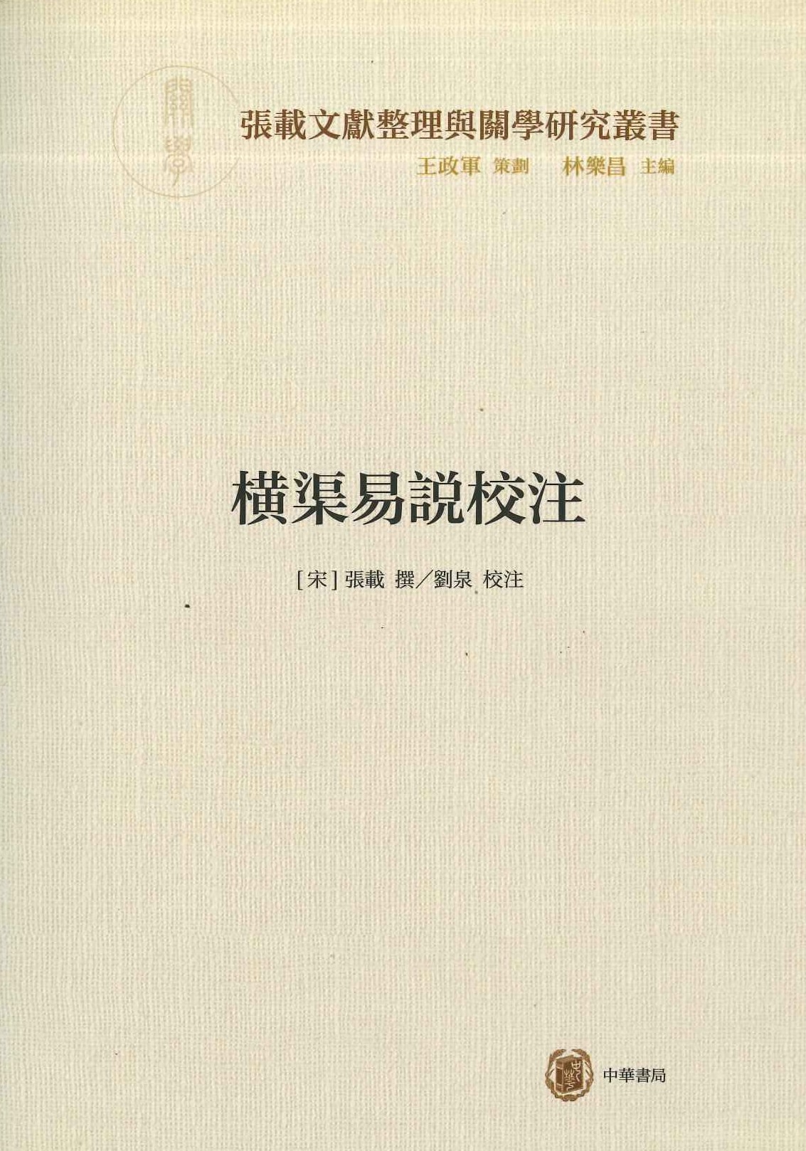 横渠易说校注(横渠书院书系 张载文献整理与关学研究丛书)