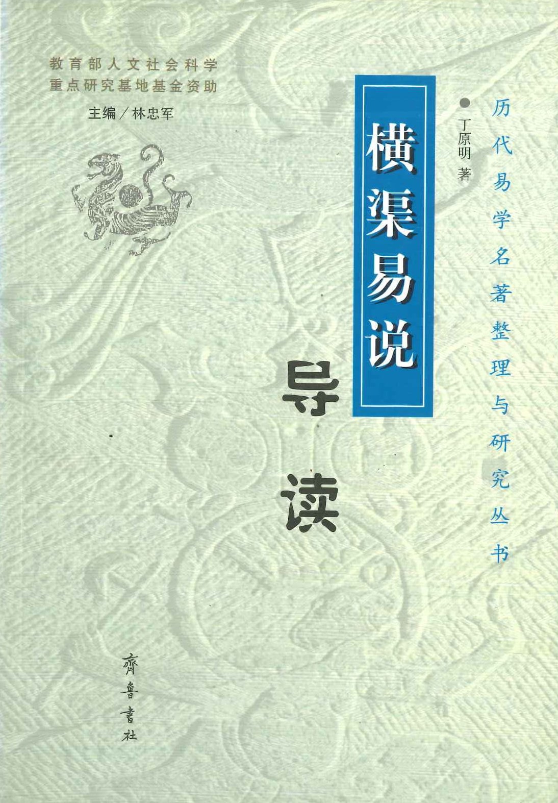 横渠易说导读(歴代易学名著整理与研究丛书)