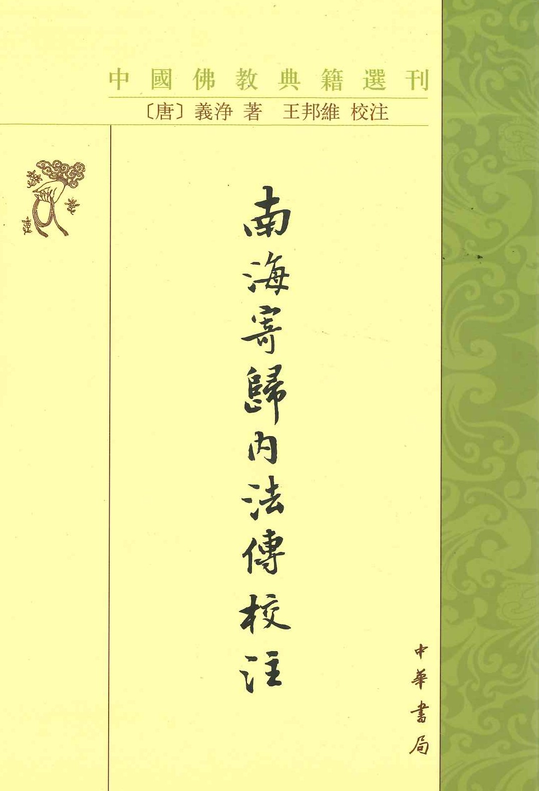 南海寄归内法传校注(中国佛教典籍选刊)