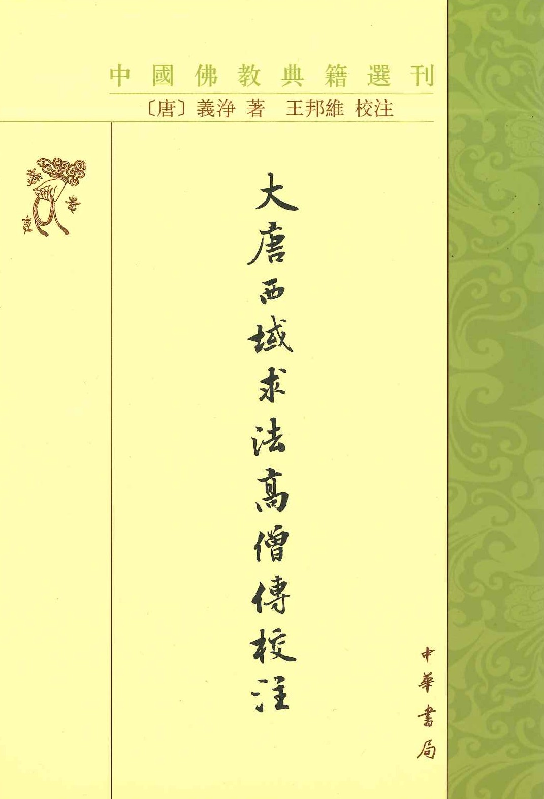 大唐西域求法高僧传校注(中国佛教典籍选刊)