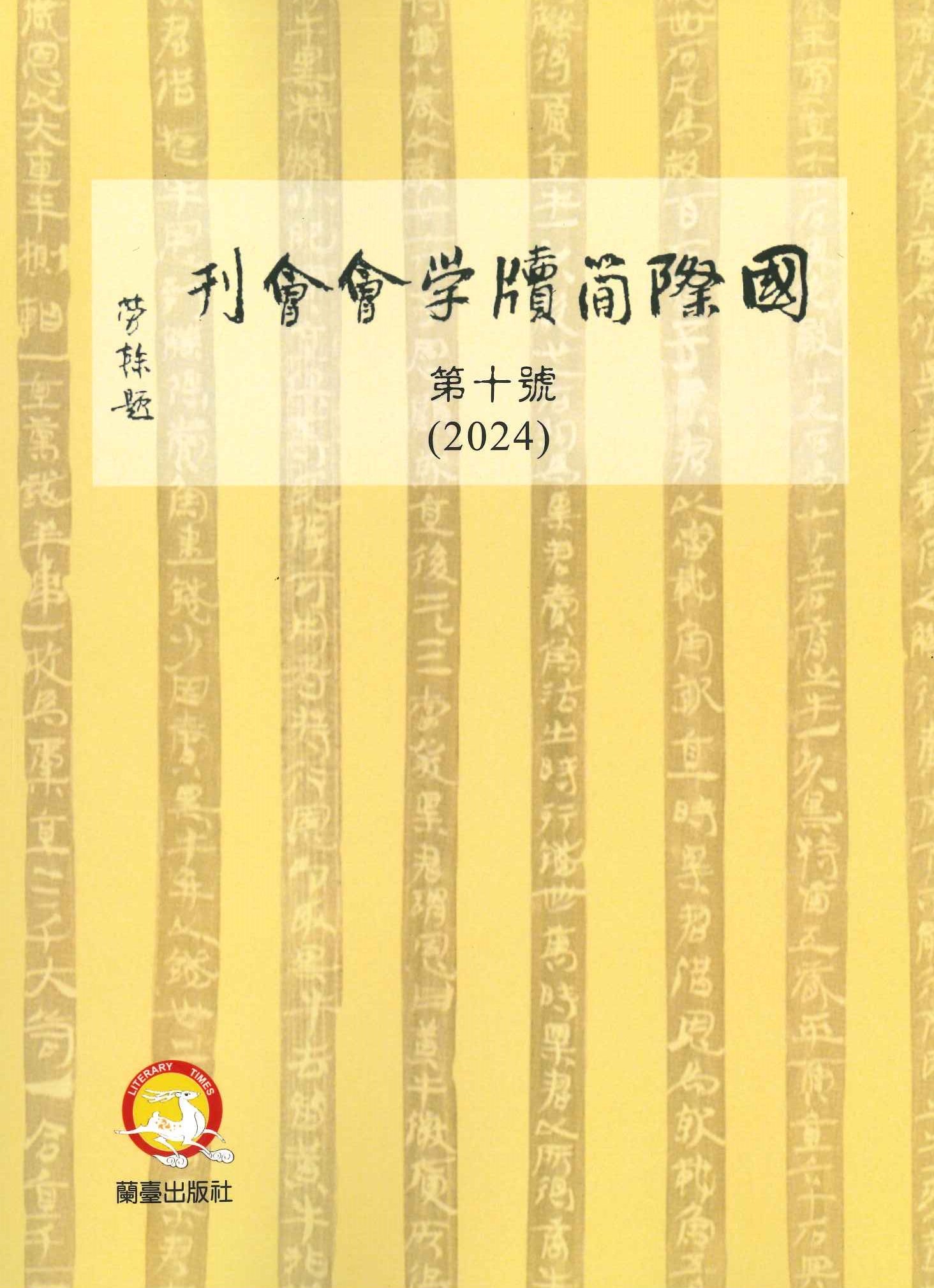國際簡牘學會會刊第10號