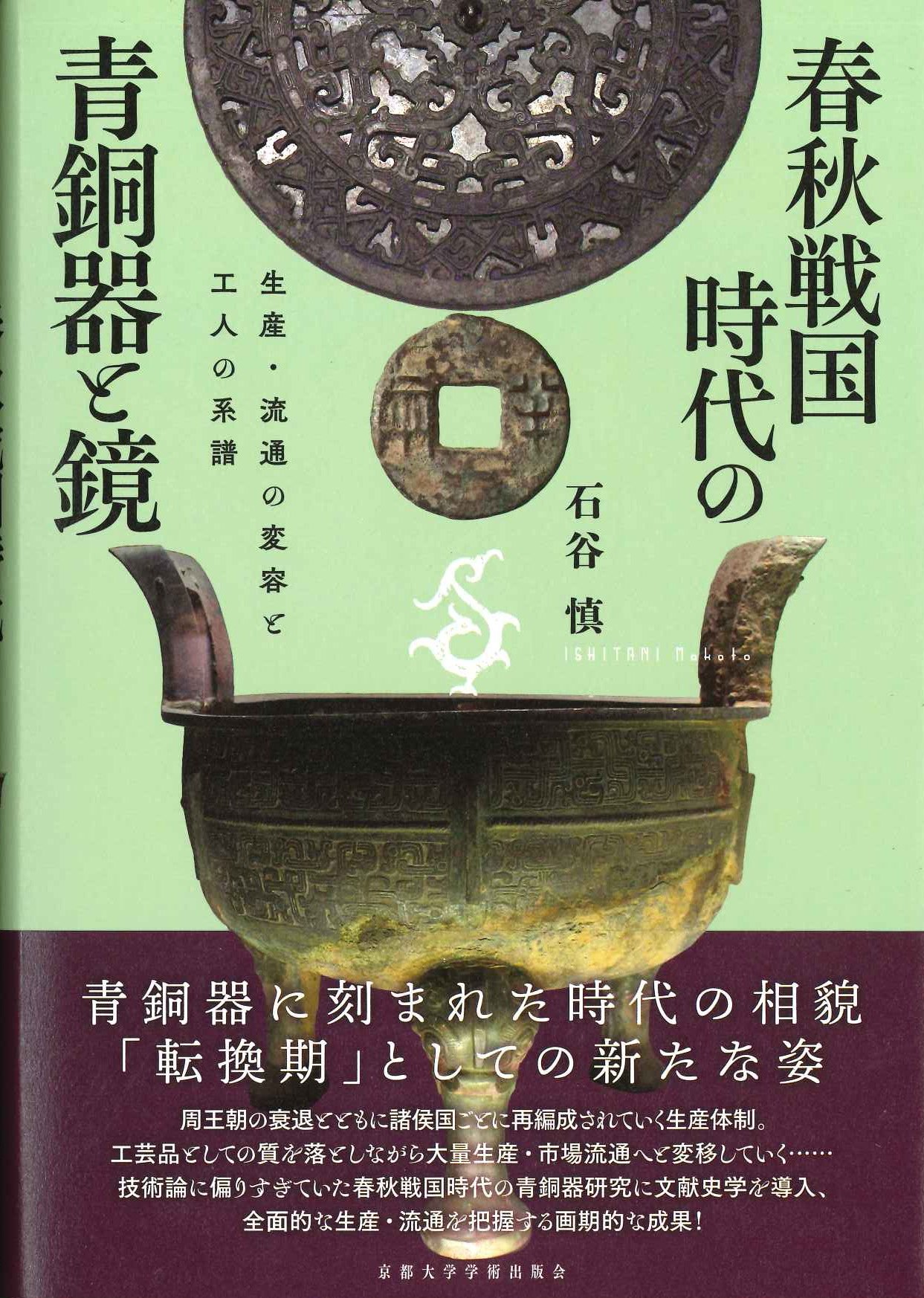 春秋戦国時代の青銅器と鏡 生産・流通の変容と工人の系譜(プリミエコレクション)