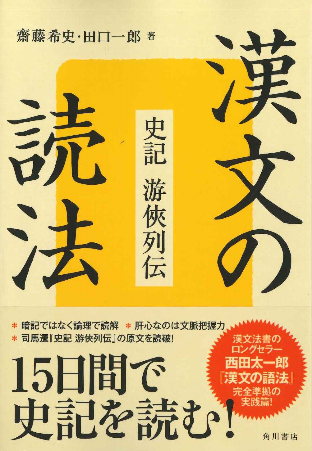 漢文の読法 史記 游侠列伝