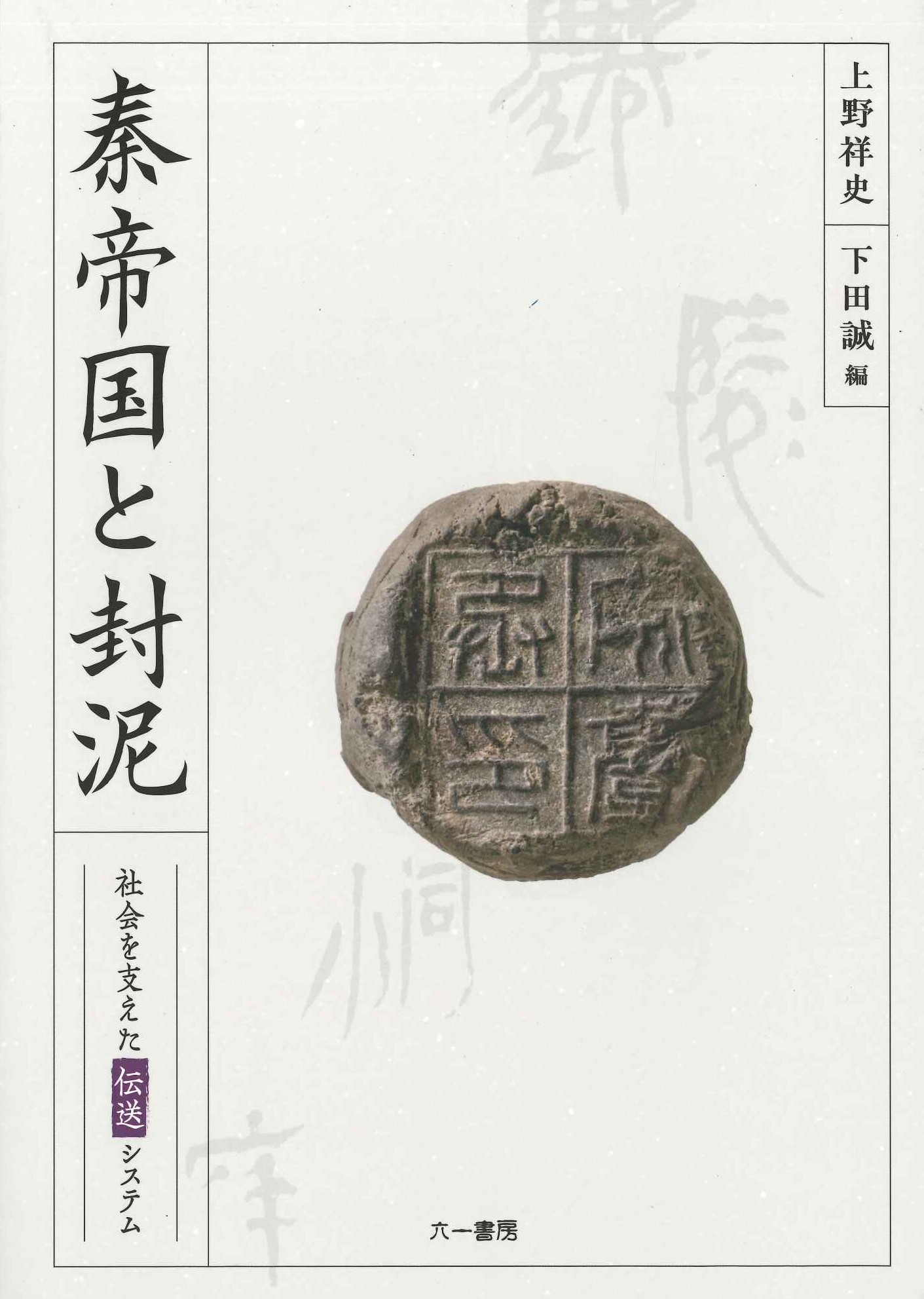 秦帝国と封泥 社会を支えた伝送システム