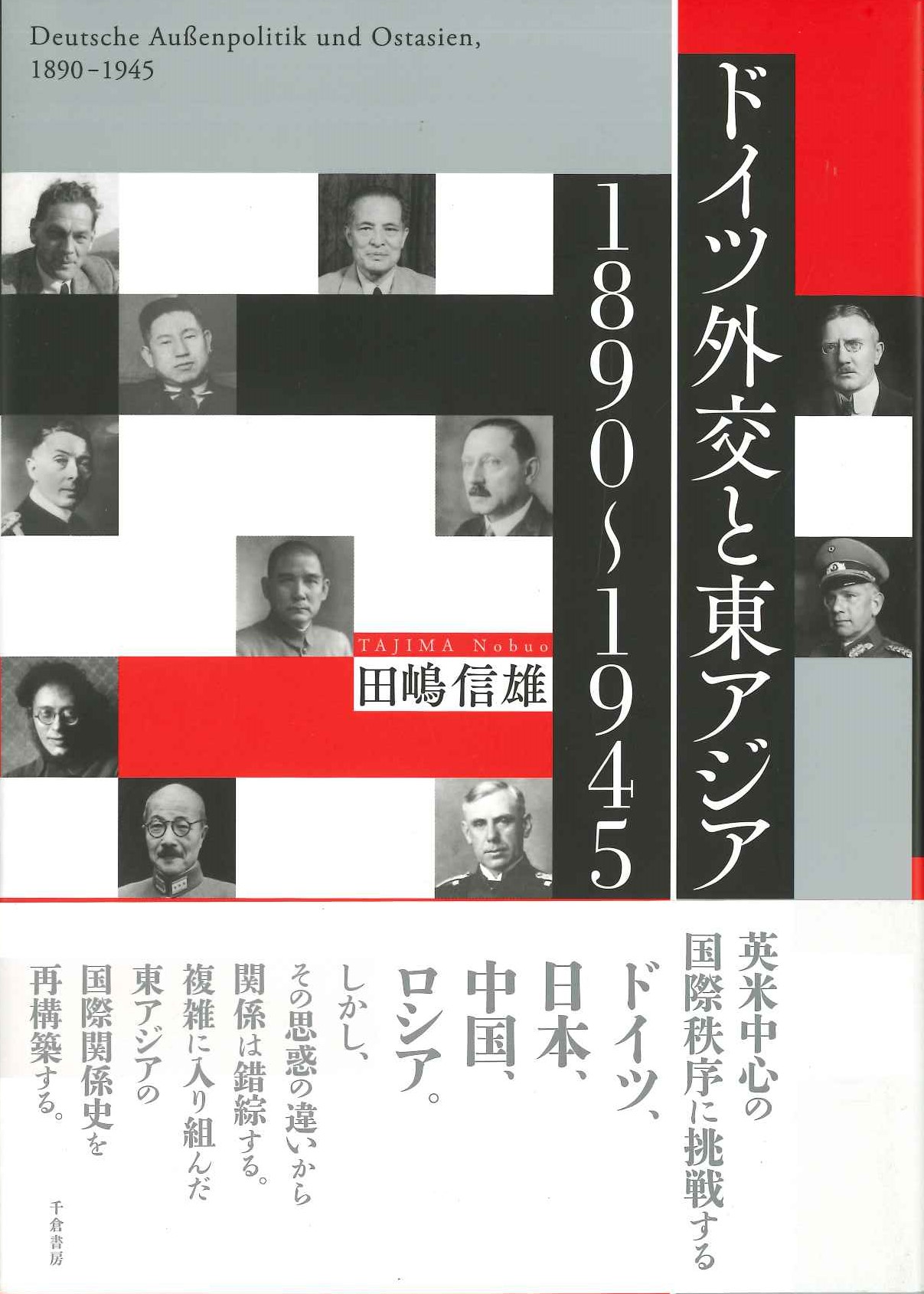 ドイツ外交と東アジア 1890～1945