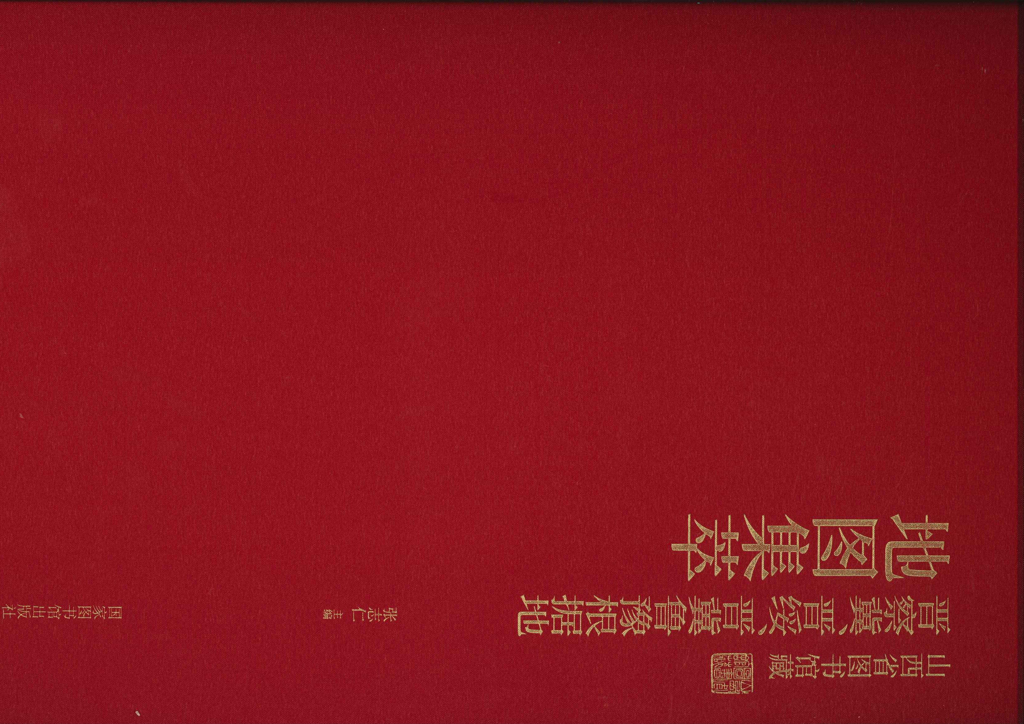 山西省图书馆藏 晋察冀、晋綏、晋冀鲁豫根据地地图集萃
