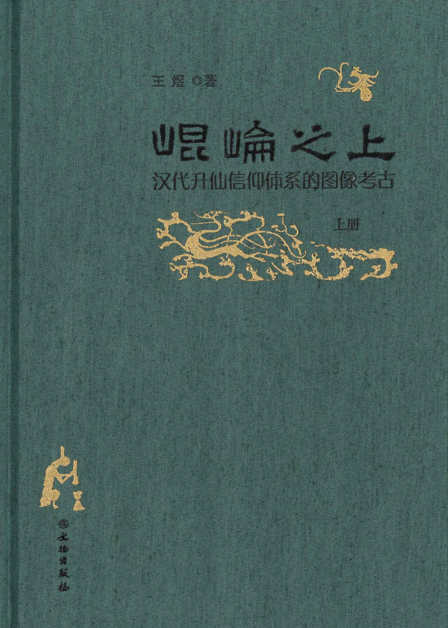 昆仑之上 汉代升仙信仰体系的图像考古(上下)