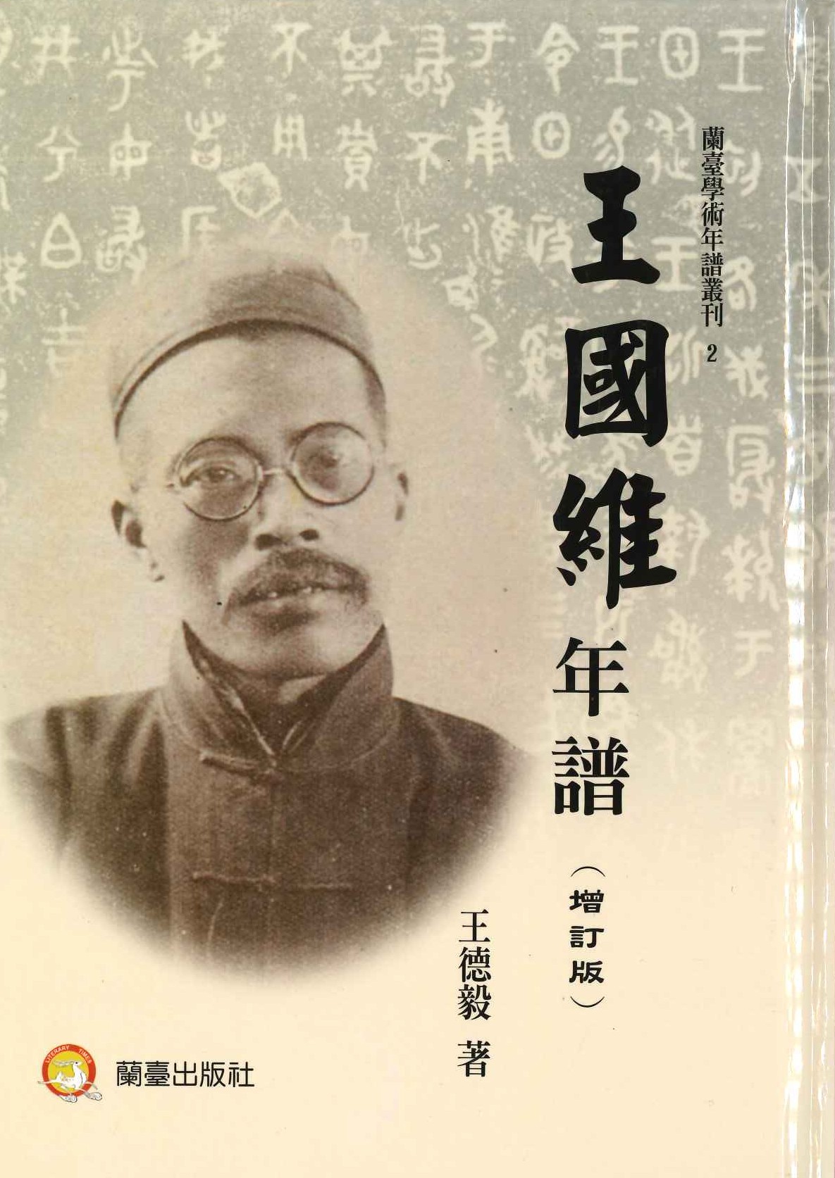 王國維年譜(增訂版)(蘭臺學術年譜叢刊)
