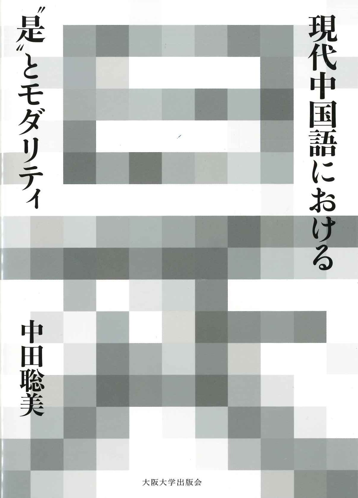現代中国語における“是”とモダリティ
