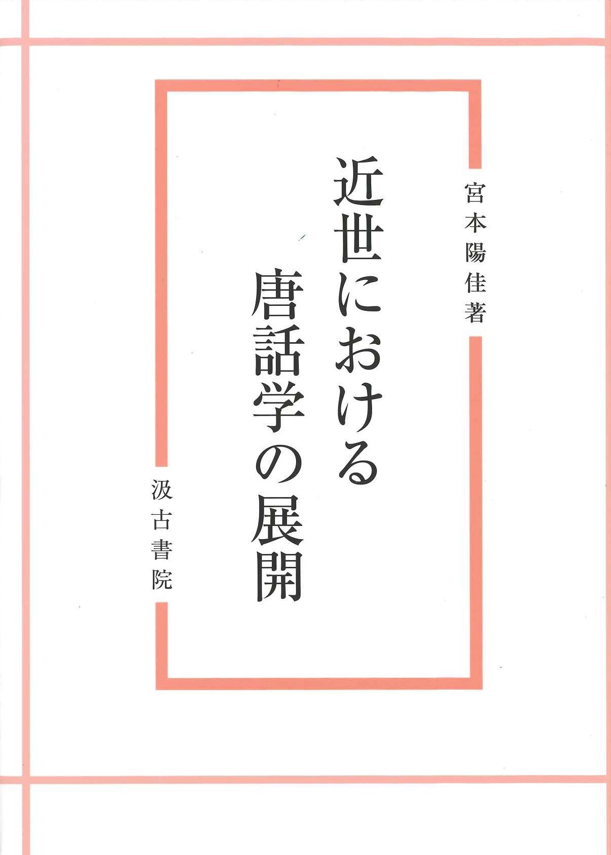 近世における唐話学の展開