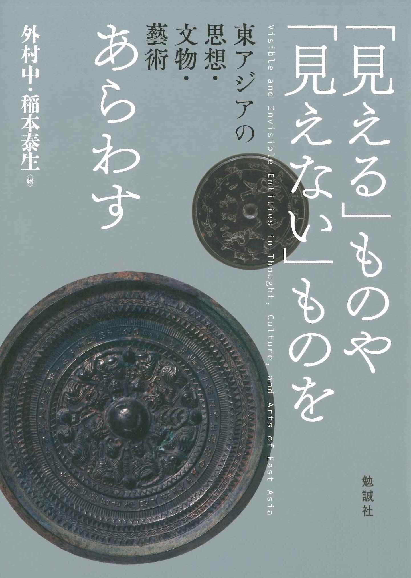 「見える」ものや「見えない」ものをあらわす 東アジアの思想・文物・藝術