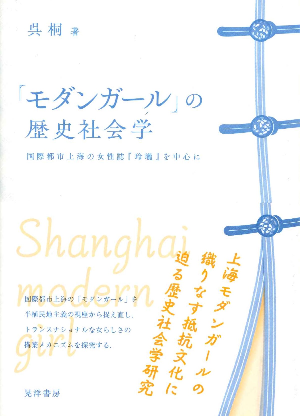 「モダンガール」の歴史社会学 国際都市上海の女性誌『玲瓏』を中心に
