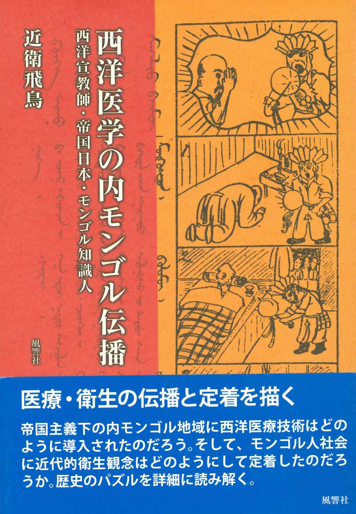 西洋医学の内モンゴル伝播 西洋宣教師・帝国日本・モンゴル知識人