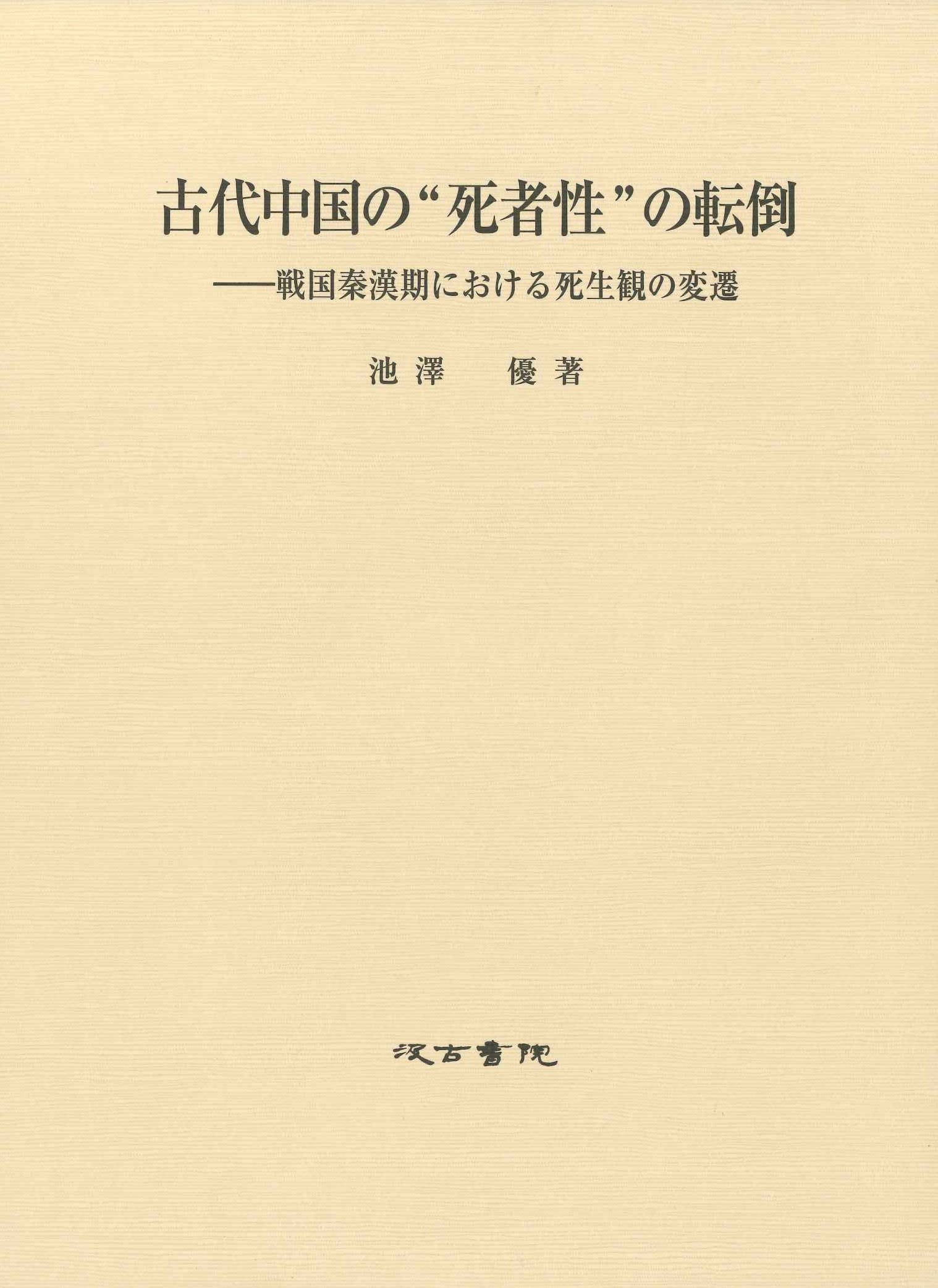 古代中国の“死者性”の転倒―戦国秦漢期における死生観の変遷