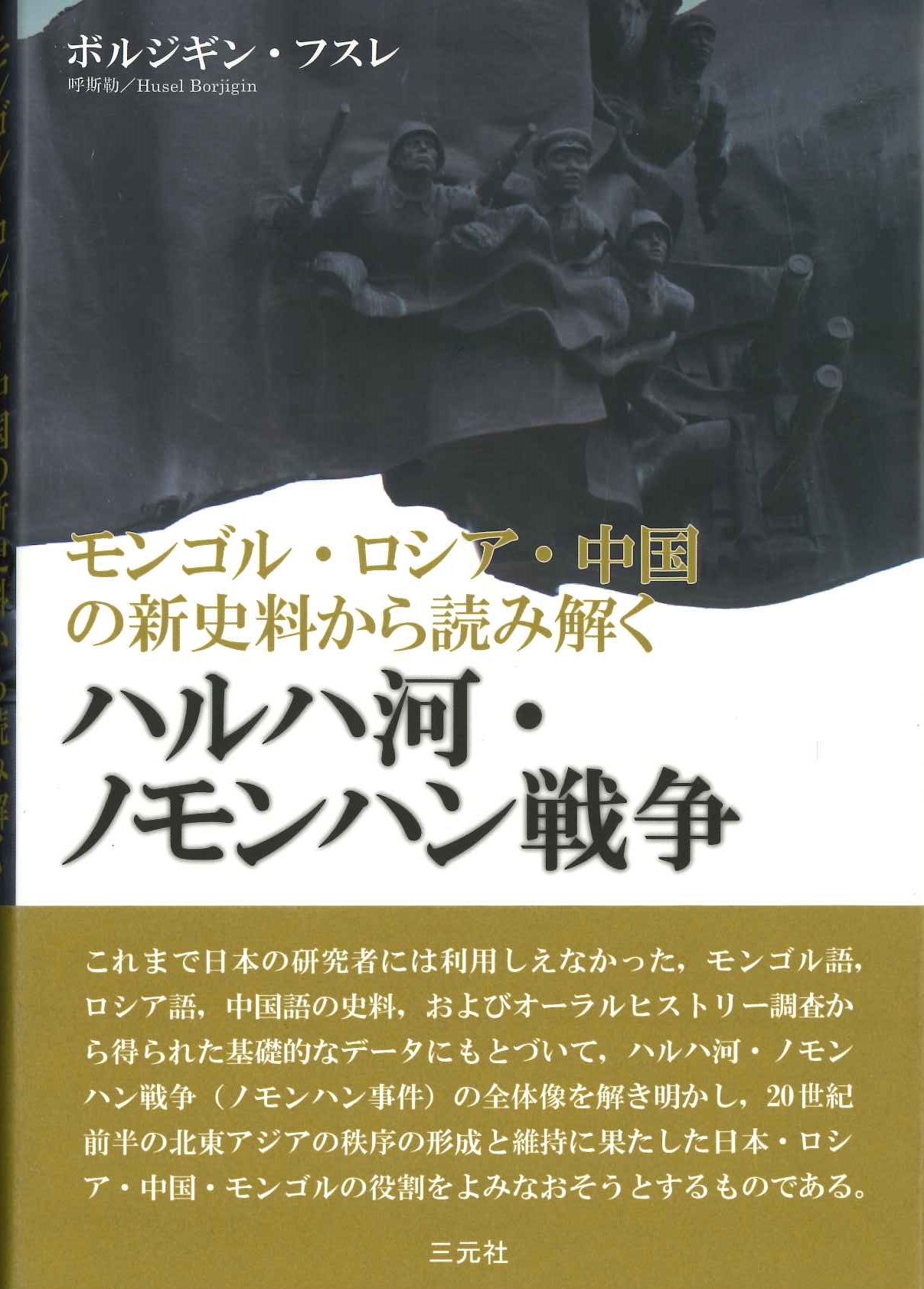 モンゴル・ロシア・中国の新史料から読み解く ハルハ河・ノモンハン戦争