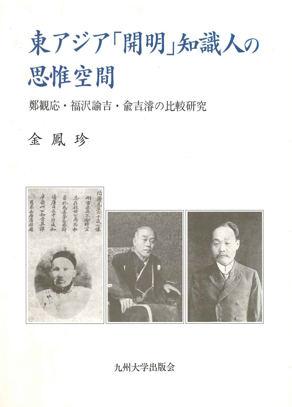 東アジア「開明」知識人の思惟空間 鄭観応・福沢諭吉・兪吉濬の比較研究