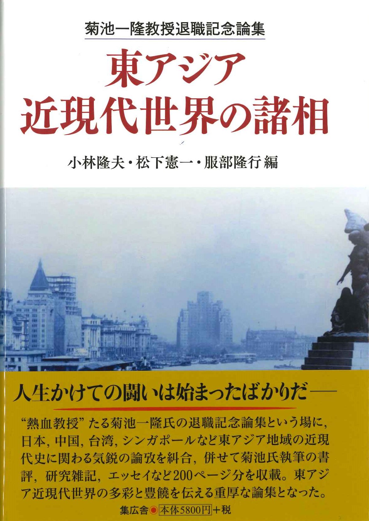 東アジア近現代世界の諸相 菊池一隆教授退職記念論集