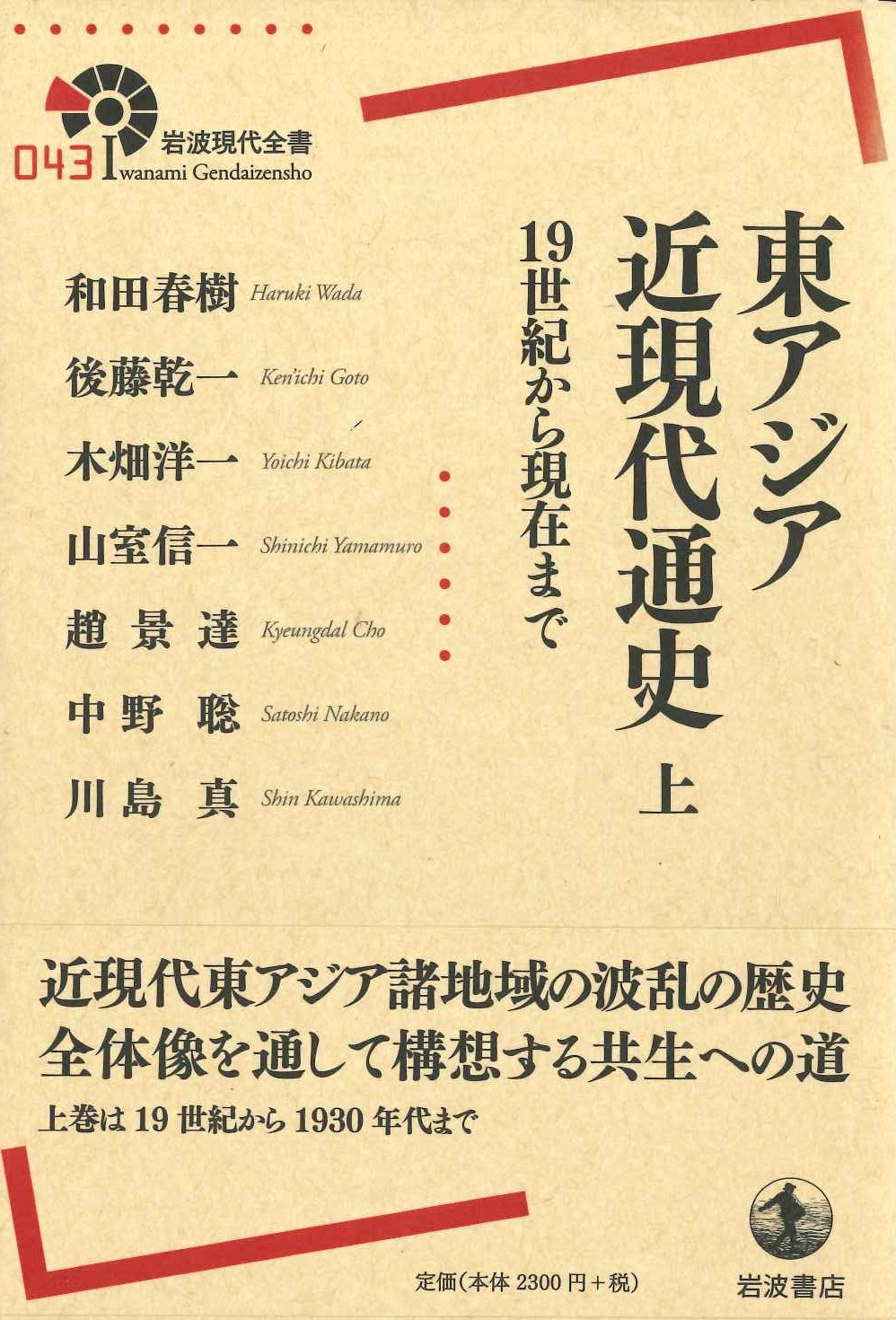 東アジア近現代通史 19世紀から現在まで 上(岩波現代全書)