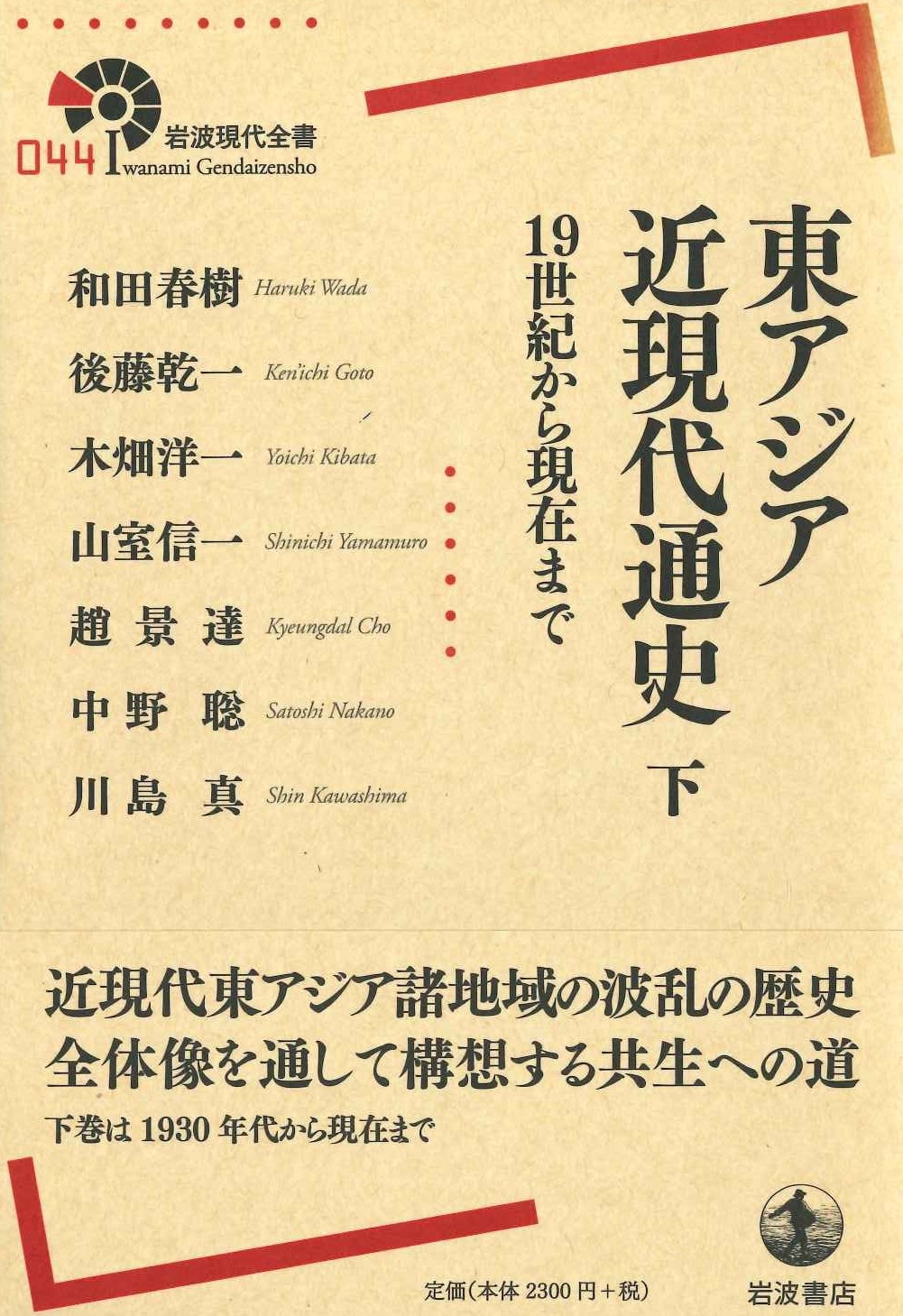 東アジア近現代通史 19世紀から現在まで 下(岩波現代全書)