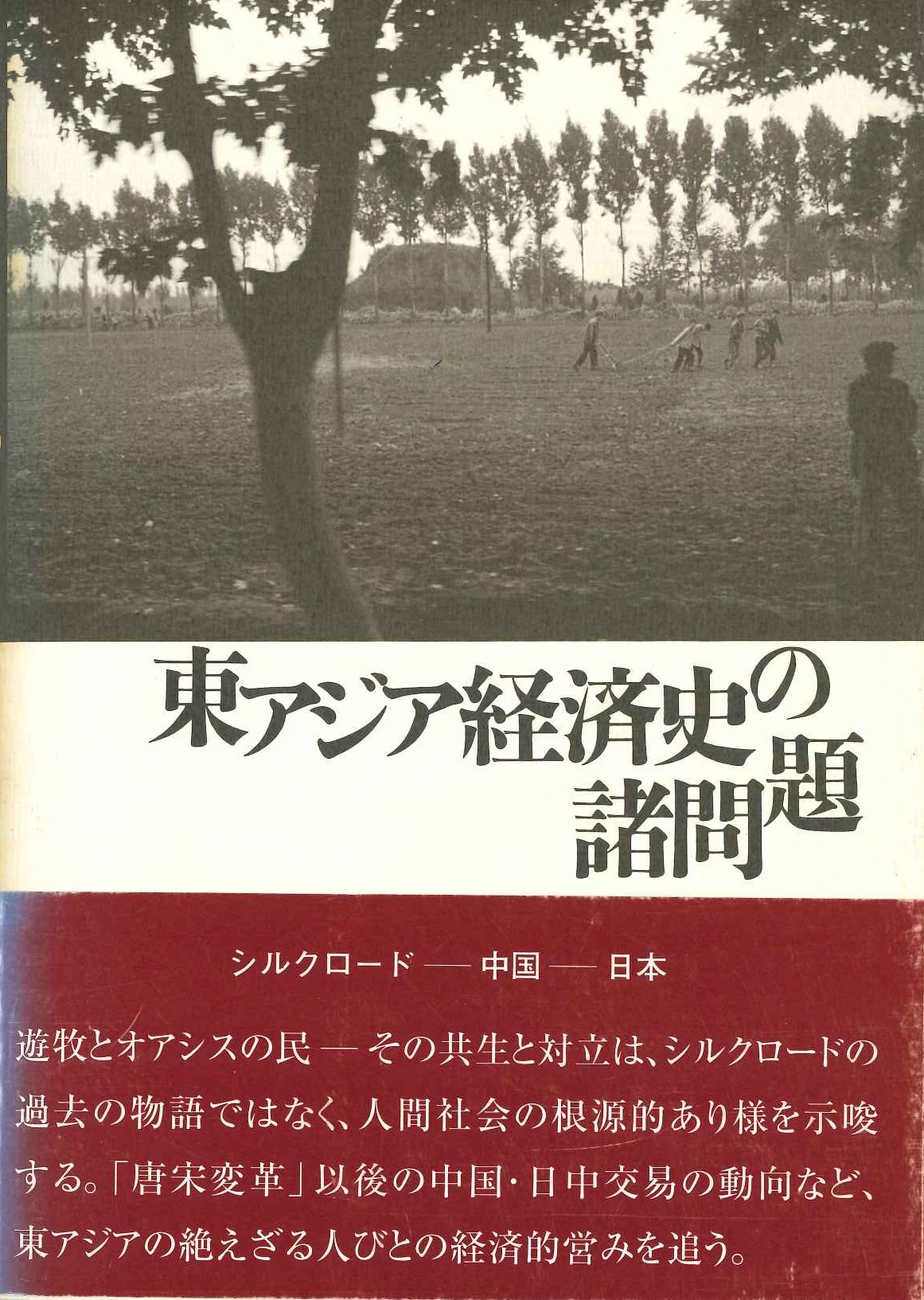 東アジア経済史の諸問題