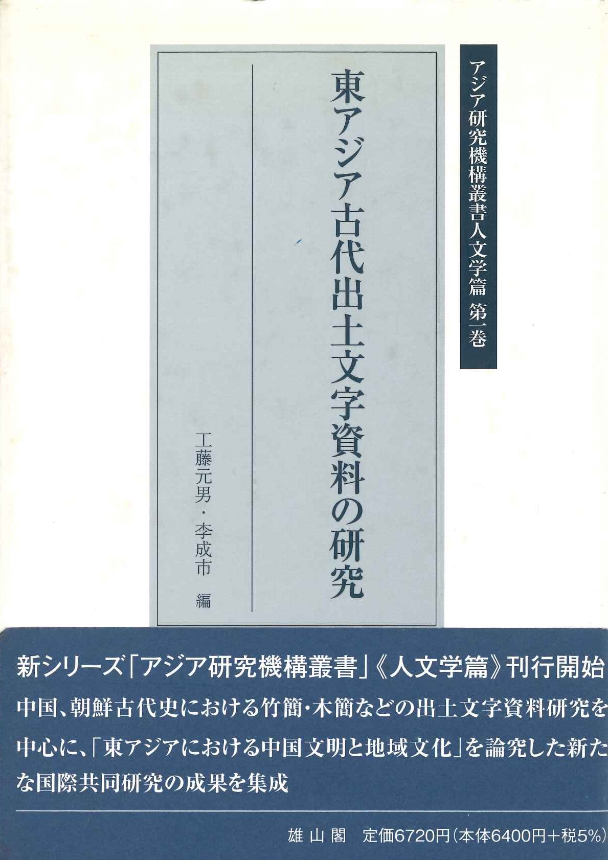 東アジア古代出土文字資料の研究(アジア研究機構叢書人文学篇)