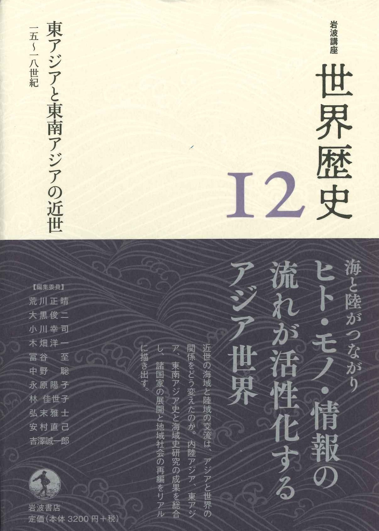 東アジアと東南アジアの近世 十五～十八世紀(岩波講座世界歴史)