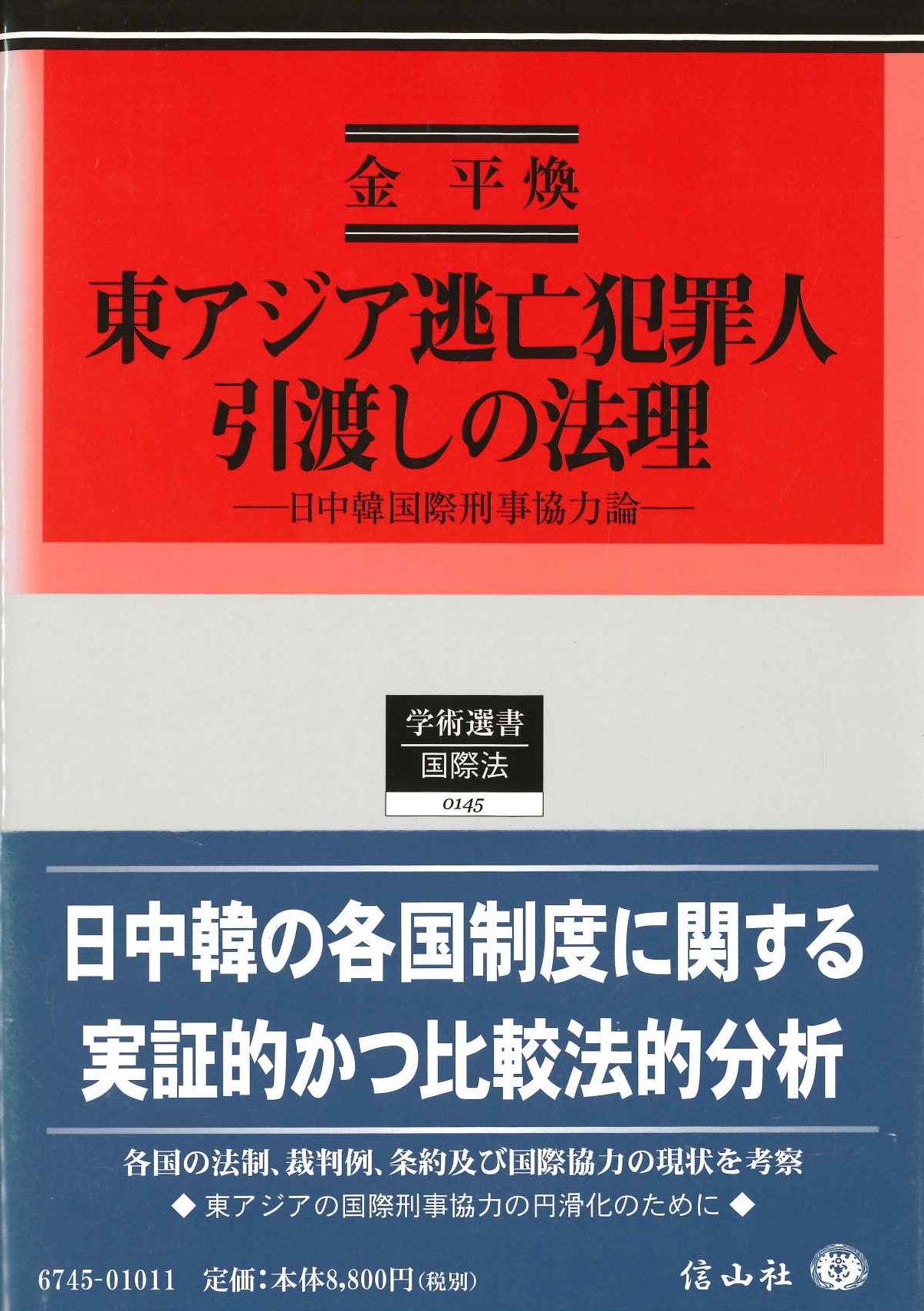 東アジア逃亡犯罪人引渡しの法理 日中韓国際刑事協力論(学術選書 国際法)