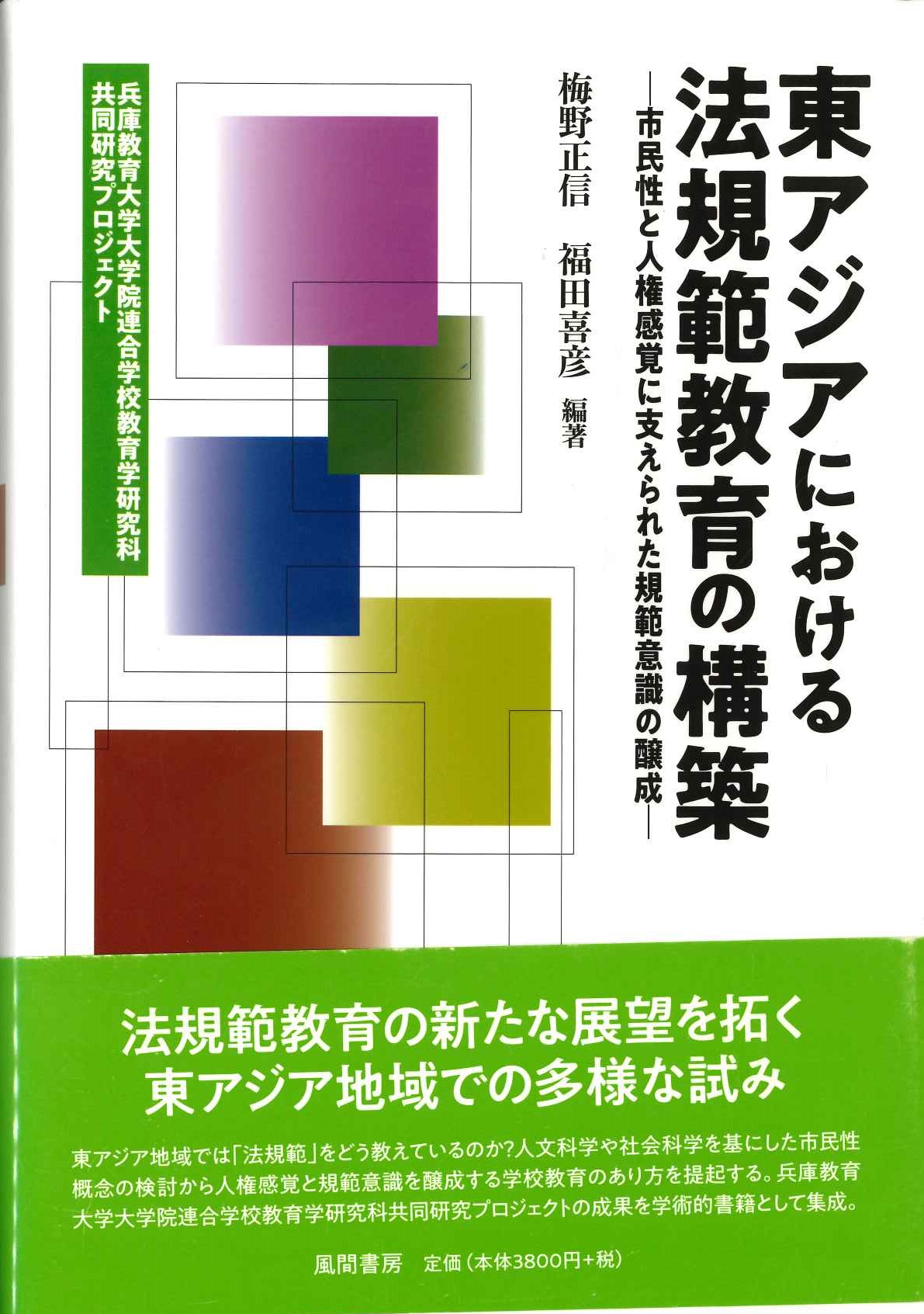 東アジアにおける法規範教育の構築 市民性と人権感覚に支えられた規範意識の醸成